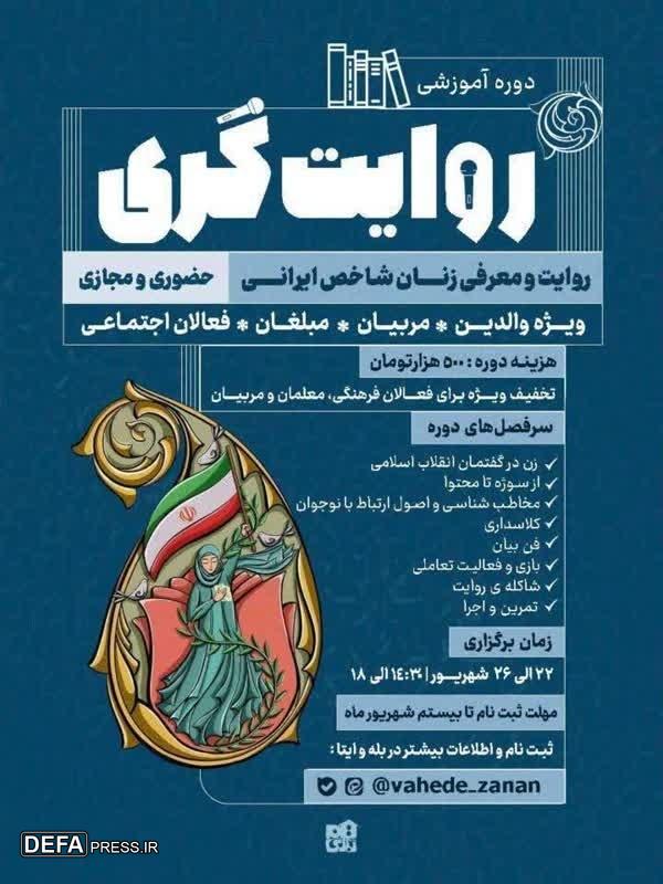 برگزاری دوره روایت‎گری دختران ایران در مشهد