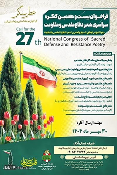 کنگره استانی شعر دفاع مقدس (عطر سنگر) در البرز برگزار می‌شود