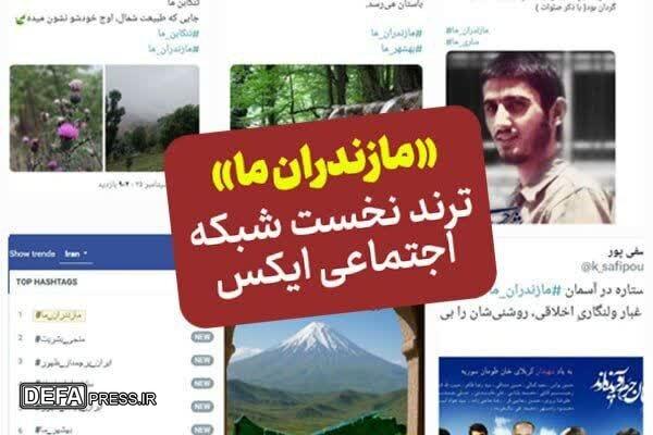 «مازندران ما» ترند نخست توییتر فارسی