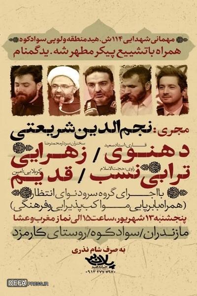 برگزاری یادواره شهدای منطقه ولوپی شهرستان سوادکوه