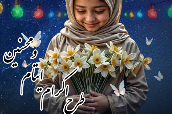 طرح محسنین، امیدی برای فردا؛ همکاری کمیته امداد و مرکز نیکوکاری شهدای زندان‌ها