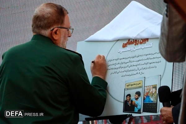 رونمایی از کتاب «من و محمود» در مشهد+ فیلم