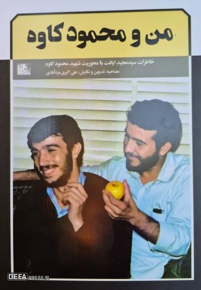 رونمایی از کتاب «من و محمود» در مشهد+ فیلم