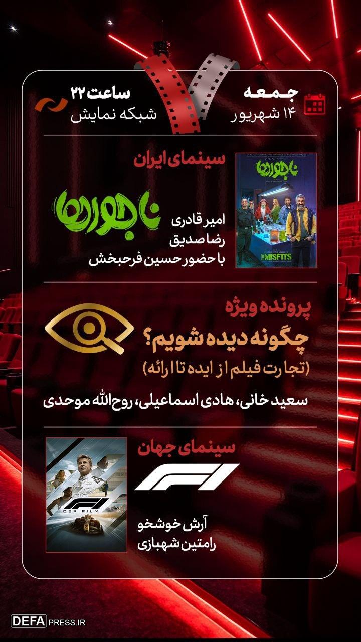 «ناجورها» به «هفت» می‌آیند