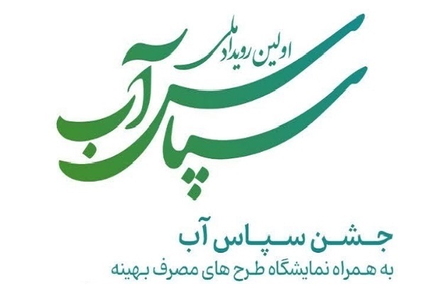 نوآوری‌هایی که آب را نجات می‌دهند؛ برترین طرح‌های رویداد ملی سپاس آب معرفی شدند