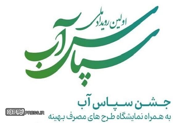 نوآوری‌هایی که آب را نجات می‌دهند؛ برترین طرح‌های رویداد ملی سپاس آب معرفی شدند