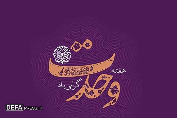 وحدت رمز پیروزی در مقابل دشمنان اسلام است