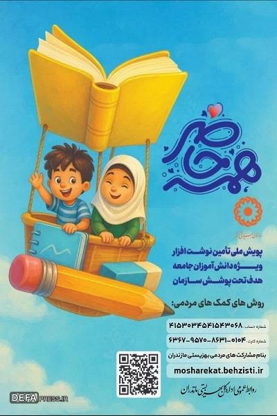آغاز پویش مردمی «همه حاضر» در استان مازندران