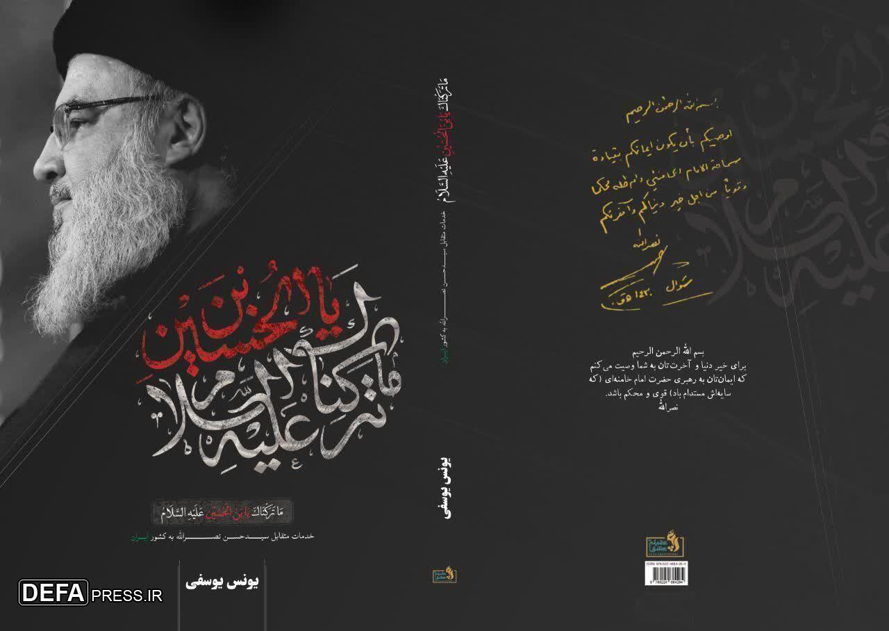 کتاب «خدمات متقابل سید حسن نصرالله به ایران» تلاشی در جهت تقویت جبهه مقاومت است