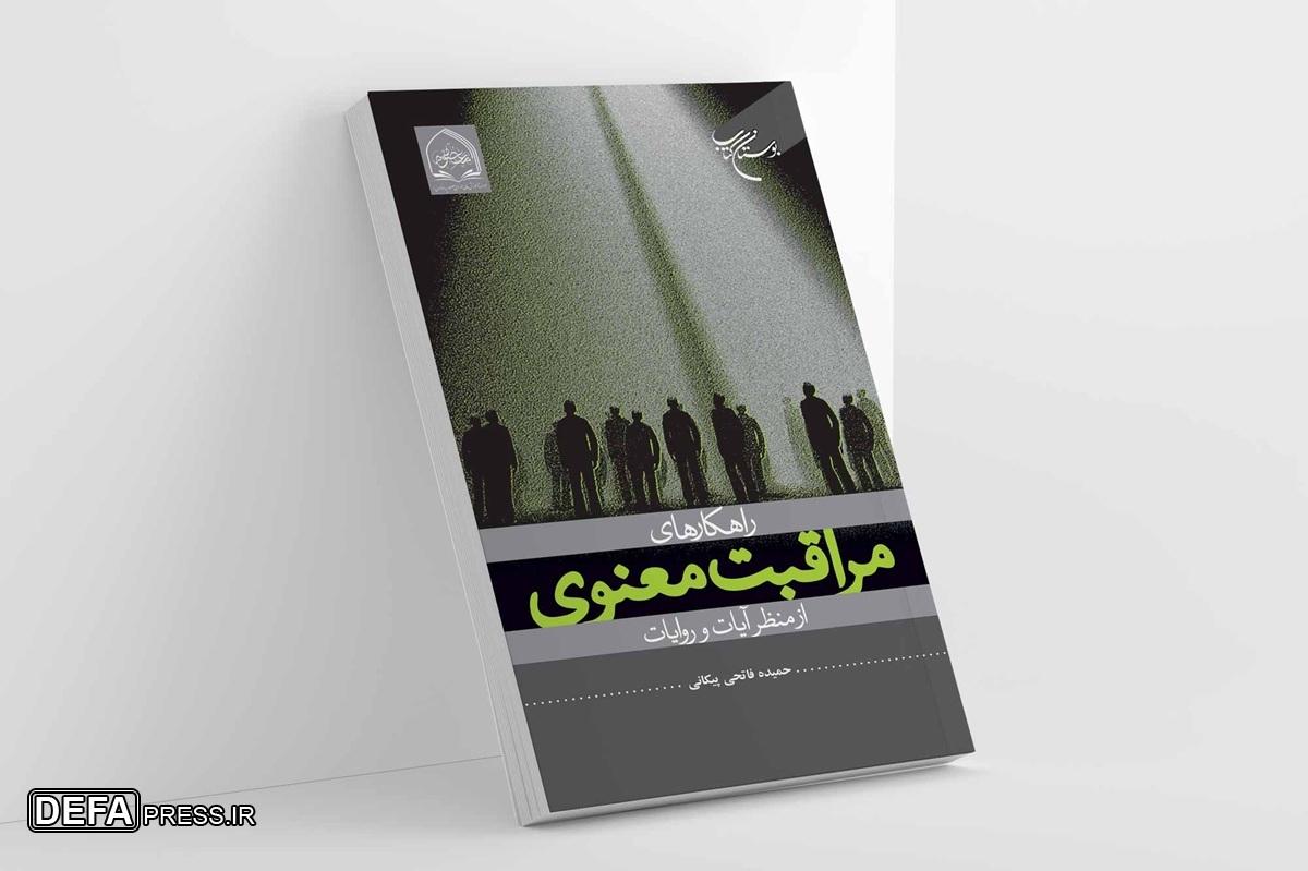 راهکار‌های مراقبت معنوی از منظر آیات و روایات منتشر شد