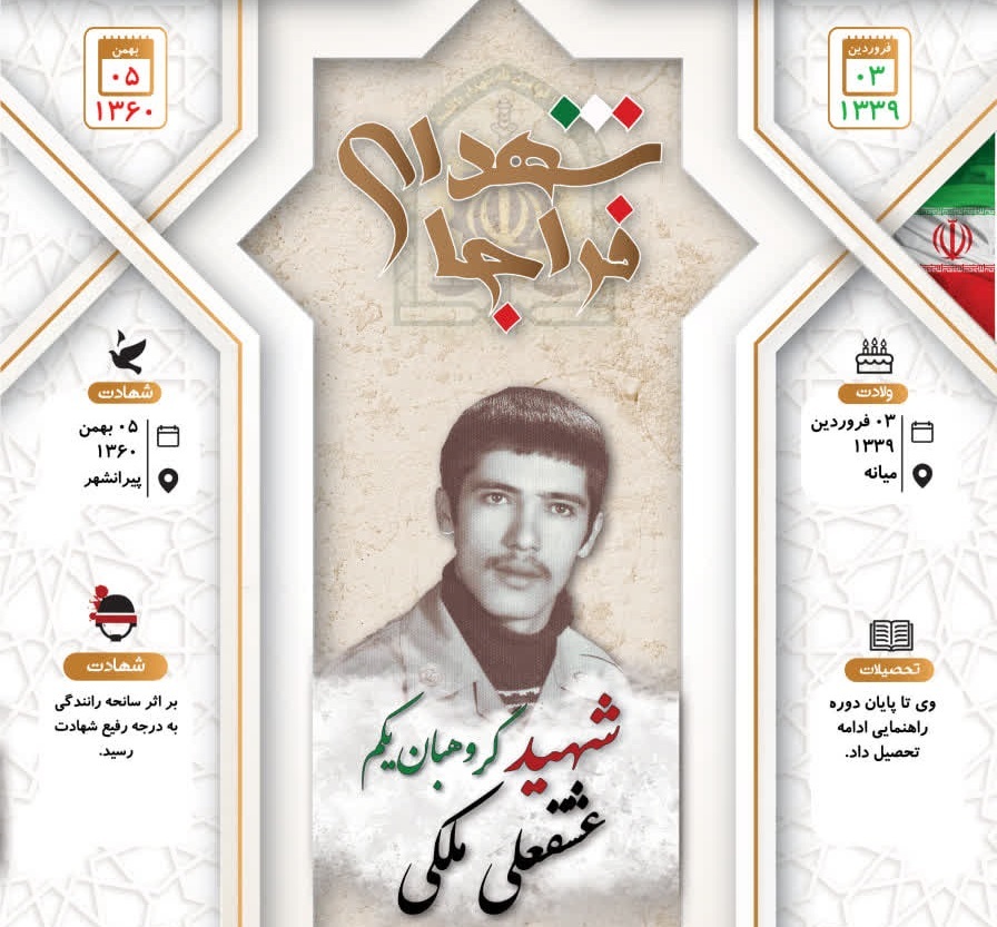 اینفوگرافی/ شهید گروهبان یکم «عشقعلی ملکی»