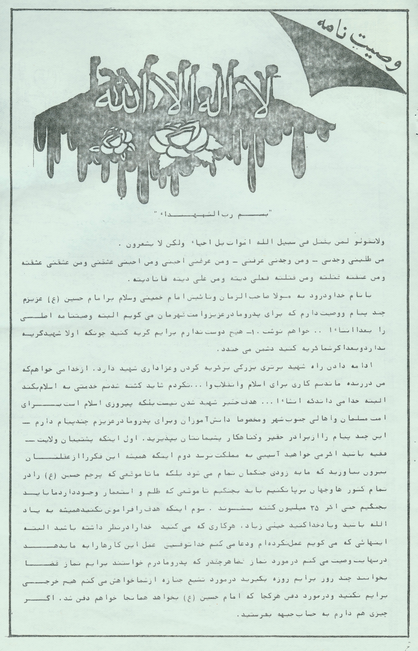 وصیت‌نامه شهید سید محمد حسن صنیع خانی/ اگر می‌خواهید آسیبی به مملکت نرسد، پشتیبان ولایت فقیه باشید