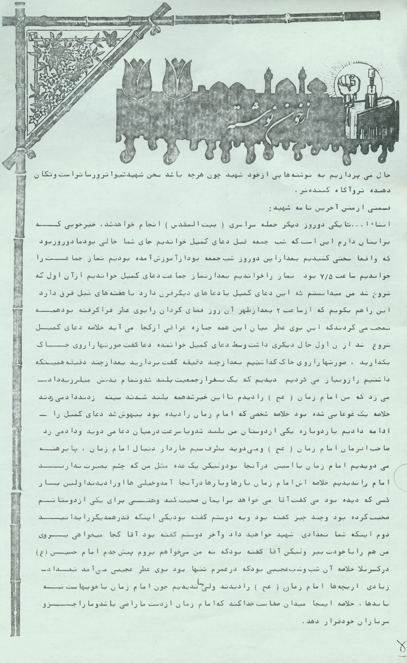 دست‌نوشته بسیجی شهید سید محمدحسن صنیع‌خانی/ خدا کند امام زمان (عج) ما را جزو سربازان خویش قرار دهد