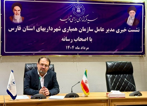 تحقق شعار سرمایه گذاری برای تولید در دستور کار سازمان همیاری شهرداری‌های استان فارس