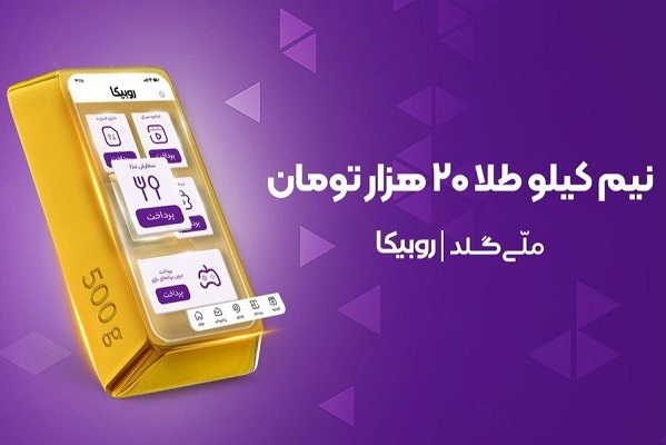 نیم کیلو طلا در انتظار کاربران؛ کمپین مشترک روبیکا و ملی‌گلد آغاز شد