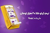 کمپین مشترک روبیکا و ملی‌گلد آغاز شد