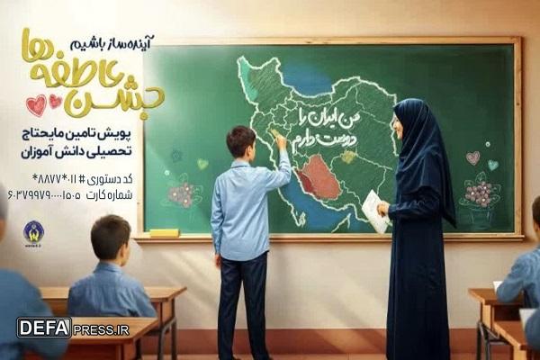 برگزاری پویش جشن عاطفه‌ها با شعار «آینده ساز باشیم» در مازندران