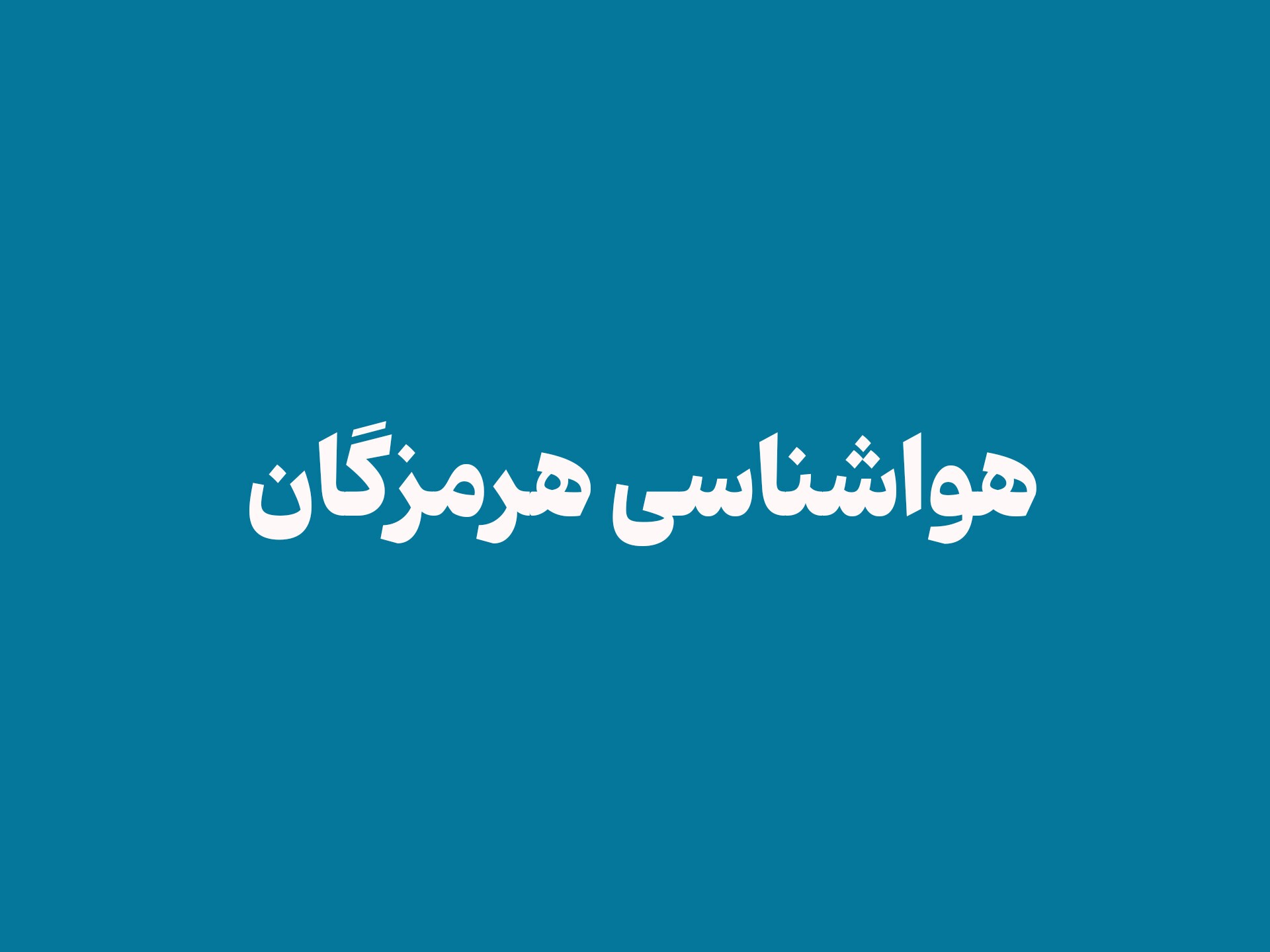ناپایداری جوی و دریایی در هرمزگان از عصر امروز