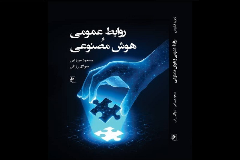«روابط عمومی و هوش مصنوعی» در بازار کتاب ایران