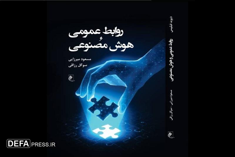 «روابط عمومی و هوش مصنوعی» در بازار کتاب ایران