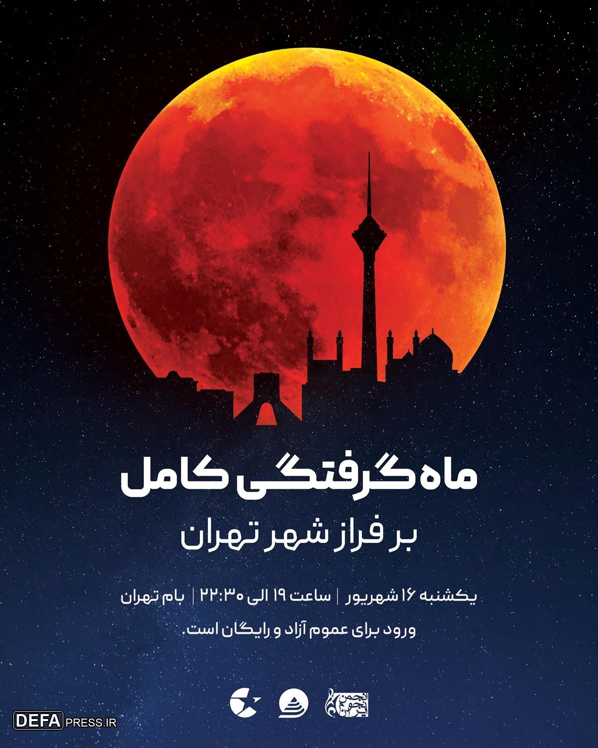 رصد بزرگترین ماه‌گرفتگی کامل در ایستگاه یک توچال