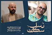 «نسل سکوت» در تالار مولوی به صحنه می‌رود