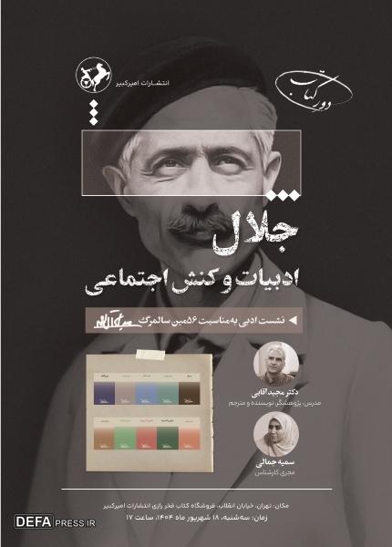 نشست «جلال، ادبیات و کنش اجتماعی» برگزار می شود