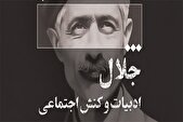 نشست «جلال، ادبیات و کنش اجتماعی» برگزار می شود