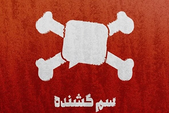 طرح/ سم کشنده