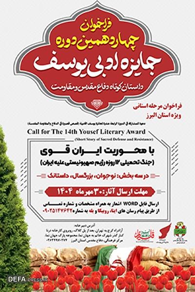 فراخوان چهاردهمین دوره جایزه ادبی یوسف ویژه استان البرز اعلام شد