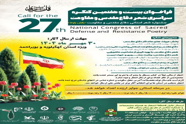 انتشار فراخوان بیست و هفتمین کنگره سراسری و جشنواره شعر استانی دفاع‌مقدس و مقاومت در کهگیلویه و بویراحمد