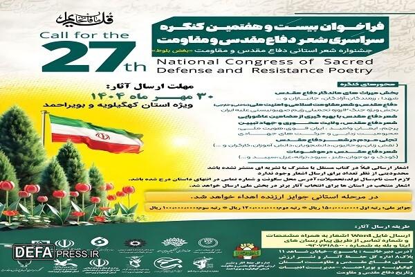 انتشار فراخوان بیست و هفتمین کنگره سراسری و جشنواره شعر استانی دفاع‌مقدس و مقاومت در کهگیلویه و بویراحمد