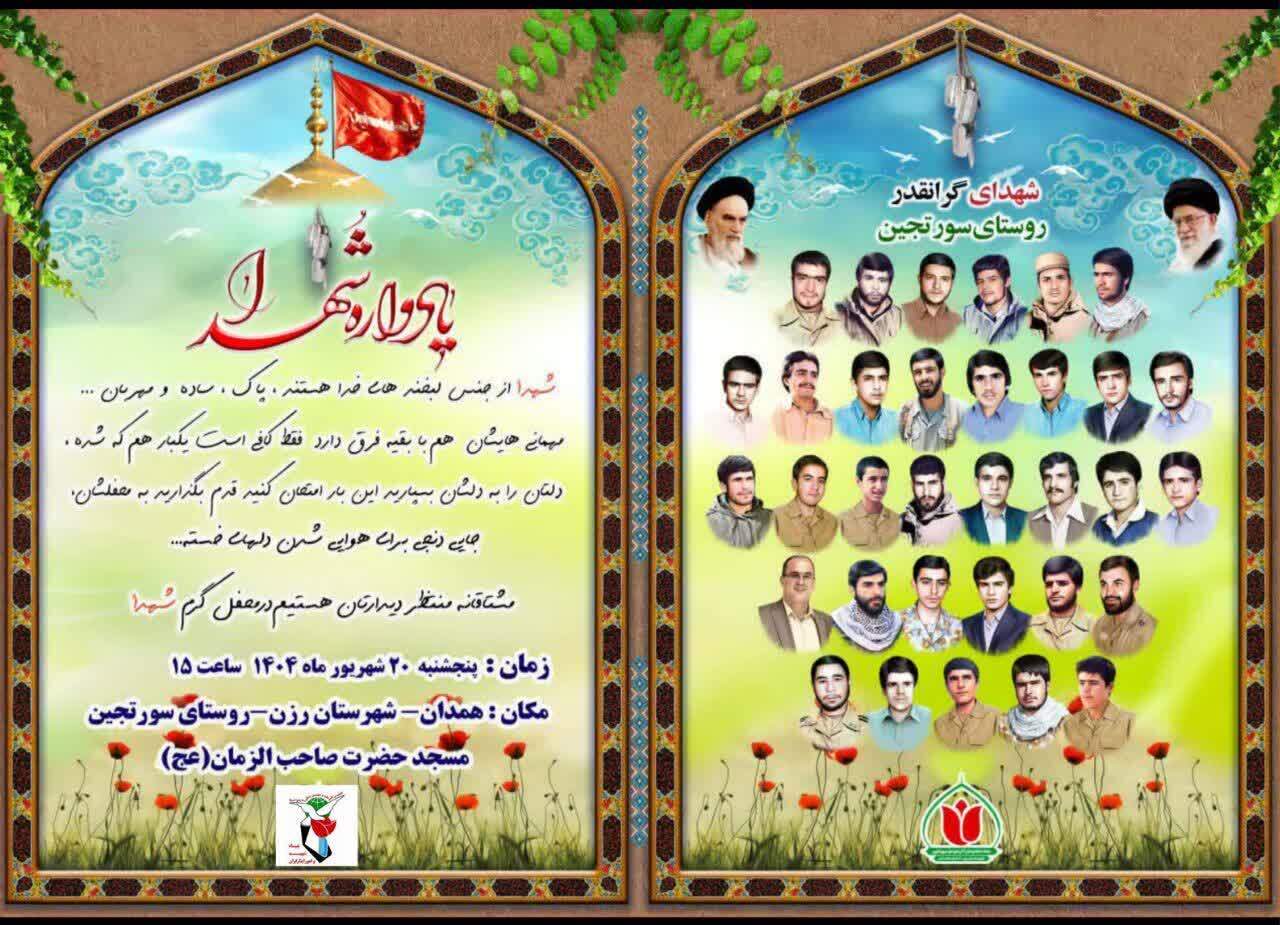برگزاری یادواره ۳۳ شهید والامقام روستای سورتجین