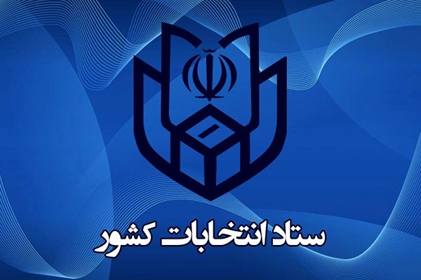 اعضای ستاد انتخابات شورا‌های اسلامی شهر و روستا در استان خوزستان منصوب شدند