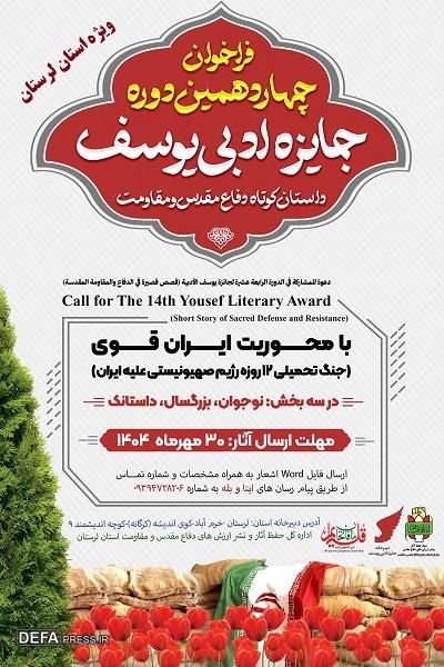 دهقانی: فراخوان چهاردهمین دوره «جایزه ادبی یوسف» منتشر شد