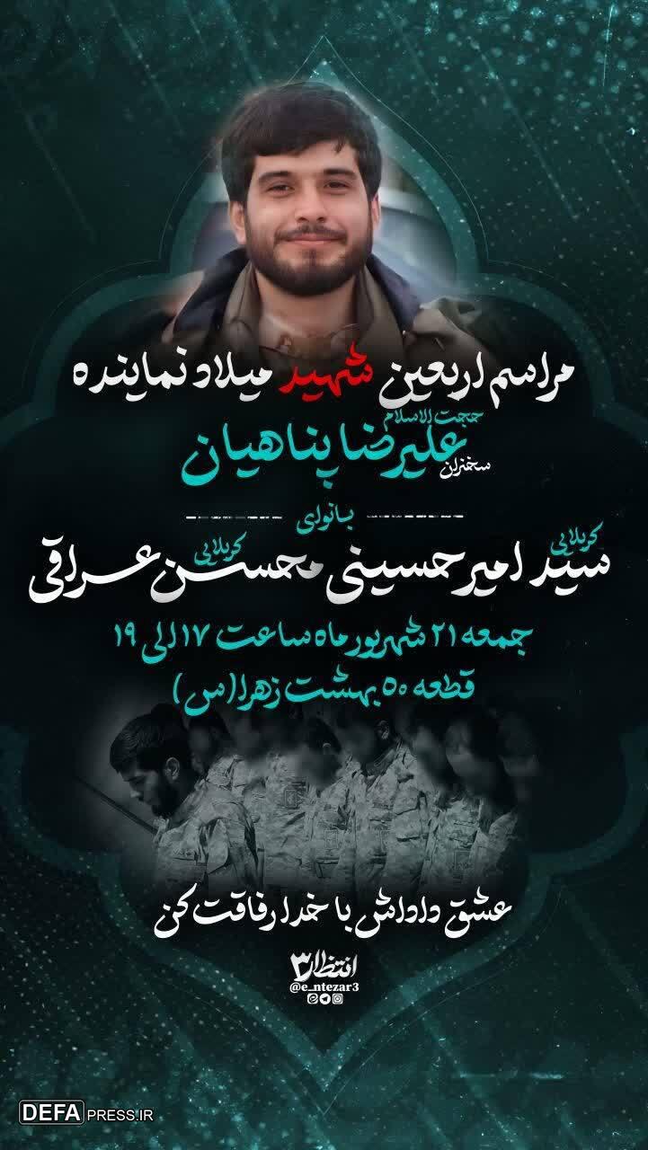 مراسم بزرگداشت اربعین شهید میلاد نماینده برگزار می‌شود