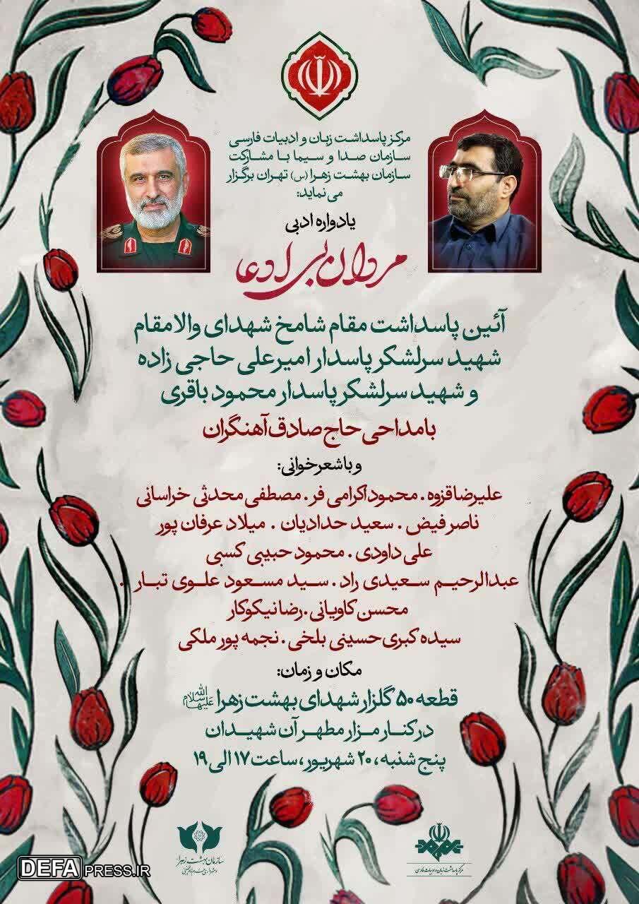 یادواره ادبی «مردان بی‌ادعا»؛ پاسداشت شهیدان «حاجی‌زاده» و «باقری» برگزار می‌شود