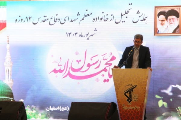 استاندار اصفهان: خانواده‌های شهدا، نماد مقاومت و فداکاری هستند
