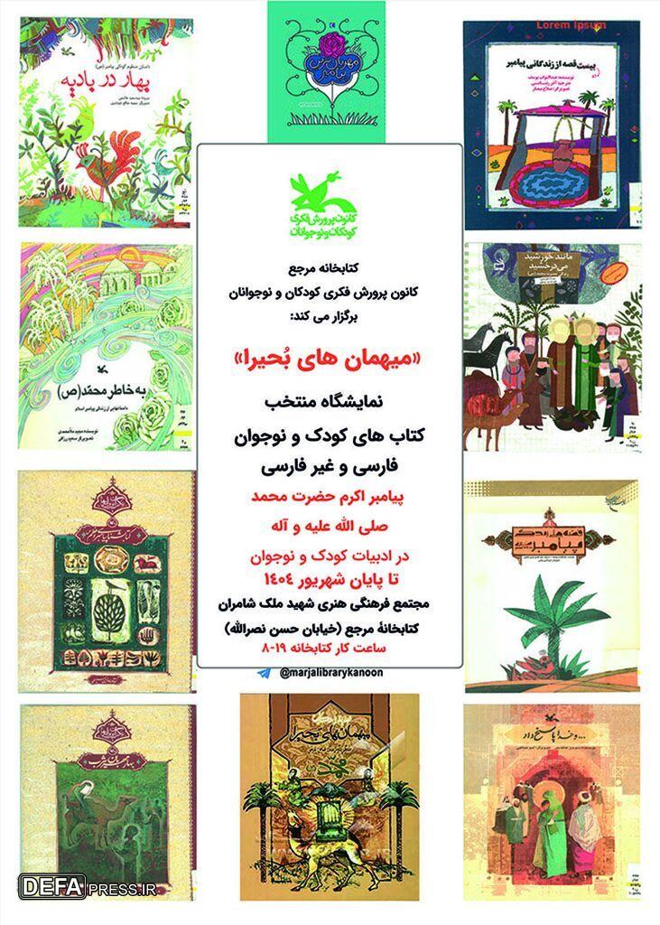 نمایشگاه کتاب «میهمان‌های بُحیرا» در کتابخانه مرجع کانون
