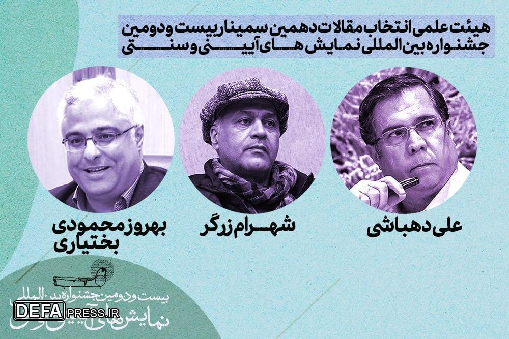 انتخاب هیئت‌ علمی انتخاب مقالات سمینار جشنواره نمایش‌های آیینی و سنتی