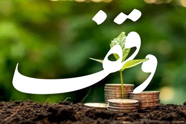 وقف؛ جاری ساختن مهربانی در رگ‌های زندگی