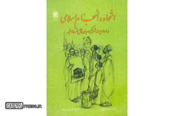 کتاب «اتحاد و انسجام اسلامی»؛ نگاهی نو به مشترکات حدیثی شیعه و اهل‌سنت در هفته  وحدت