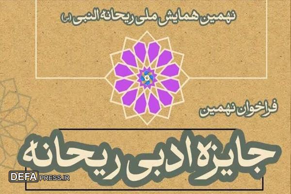 فراخوان نخستین همایش ملی صحیفه سجادیه و نهمین جایزه ادبی ریحانه منتشر شد