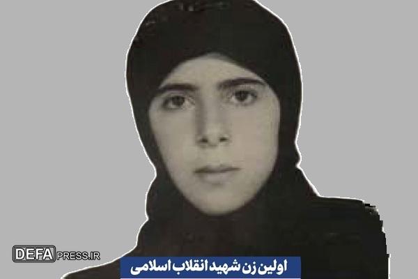 او اولین زن شهید انقلاب اسلامی بود