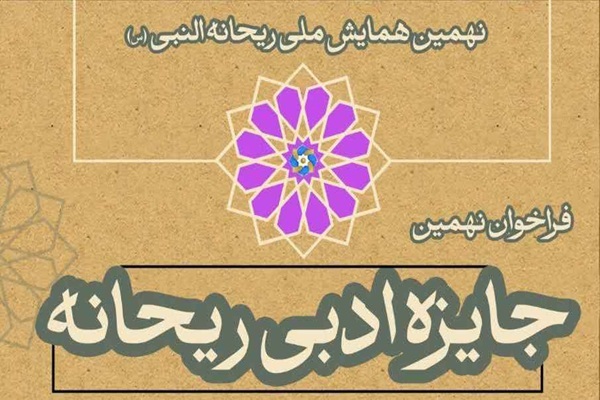 انتشار فراخوان نخستین همایش ملی صحیفه سجادیه و نهمین جایزه ادبی ریحانه