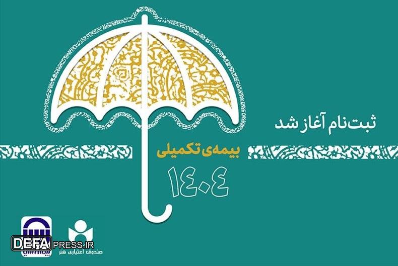 آغاز ثبت‌نام بیمه درمان تکمیلی اصحاب فرهنگ، هنر، رسانه و فعالان قرآن و عترت
