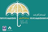 آغاز ثبت‌نام بیمه درمان تکمیلی اصحاب فرهنگ، هنر، رسانه و فعالان قرآن و عترت