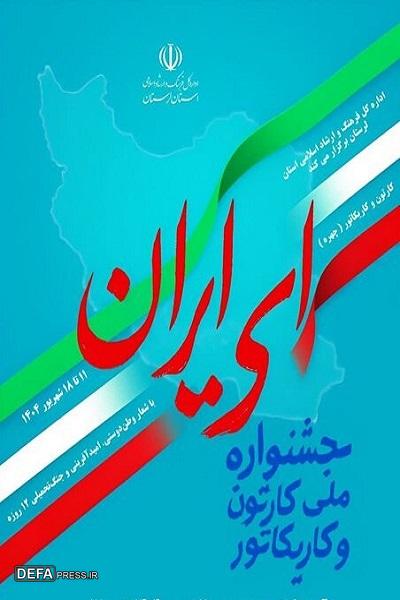 امجدی پور: آثار جشنواره «ای ایران» تجلی خلاقیت در خدمت وطن‌دوستی بودند