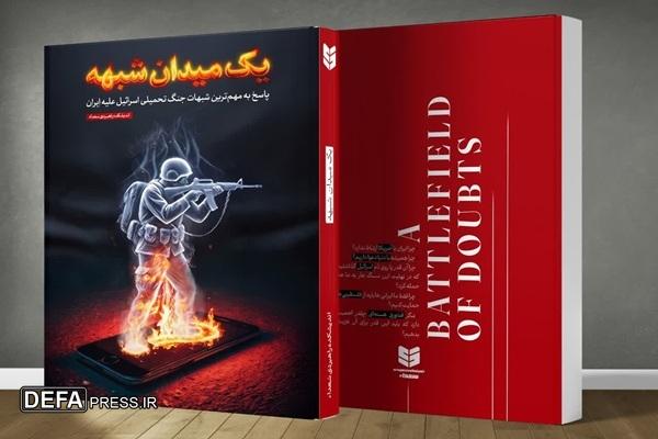 انتشار کتاب «یک میدان شبهه» توسط اندیشکده راهبردی سعداء
