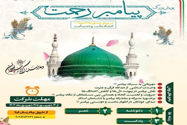 برگزاری پویش پیامبر رحمت در فارس